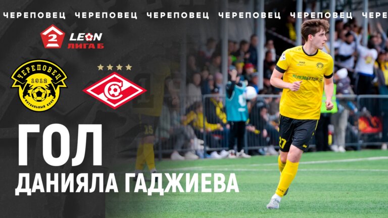 ФК Череповец — Спартак-2 | Второй гол Данияла Гаджиева