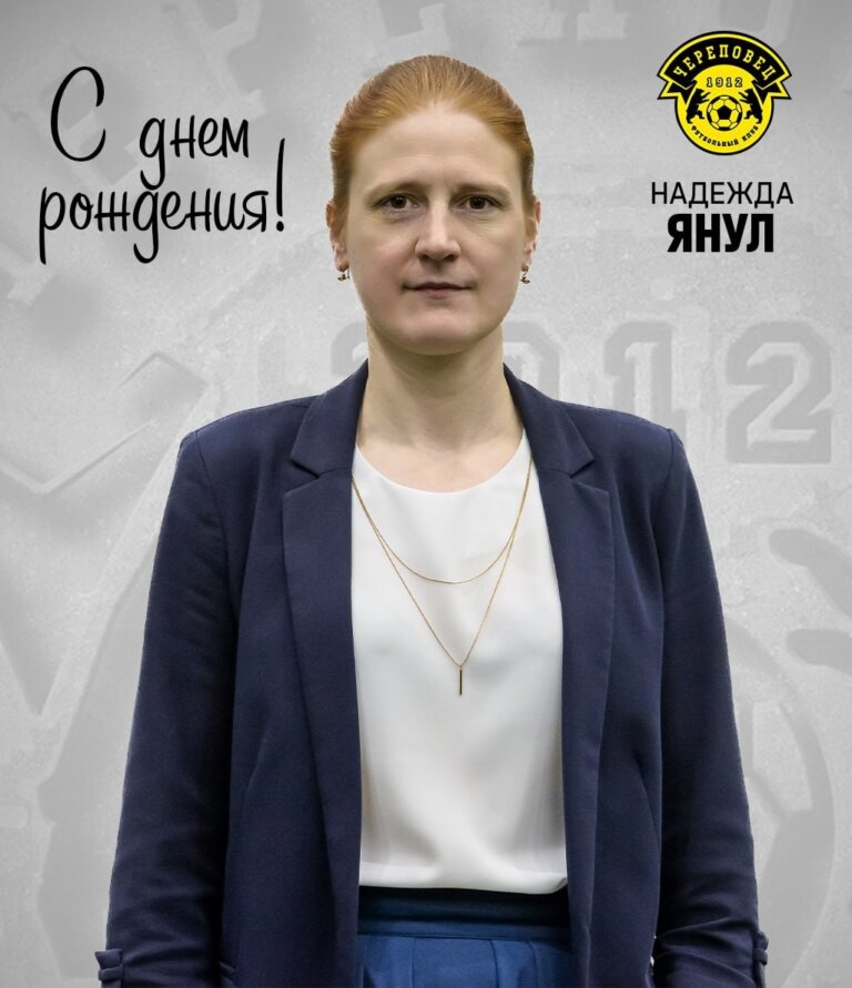 Поздравляем с Днем Рождения директора футбольного клуба «Череповец» и директора МАОУ ДО «СШ по футболу» Янул Надежду Дмитриевну!