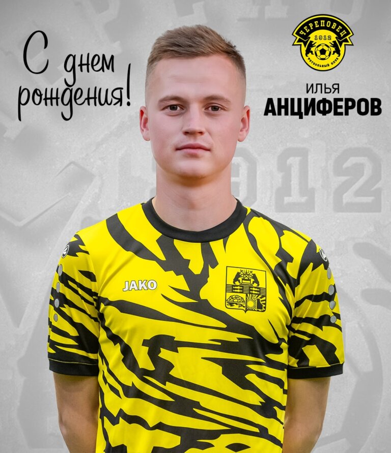 Илье Анциферову — 26!