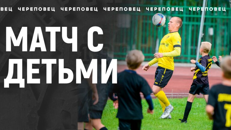 ФК Череповец сыграл против 70 детей
