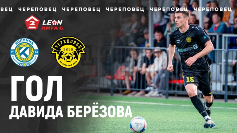 ФК Коломна — ФК Череповец | Гол Давида Берёзова