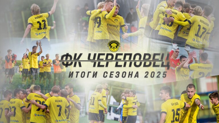 Спасибо, команда! Сезон 2025