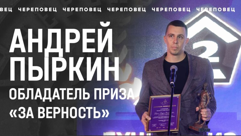 Андрей Пыркин обладатель приза «За верность»!