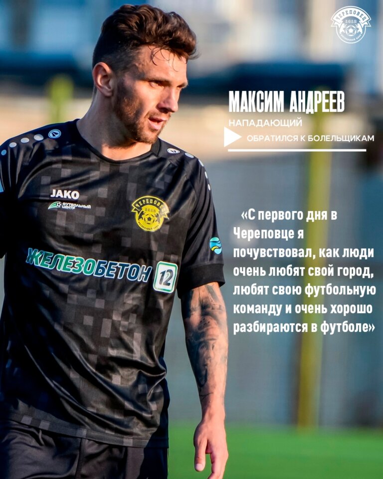 Максим Андреев обратился к череповецким болельщикам!