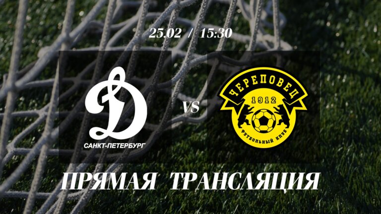 СБОРЫ 2026 | Прямая трансляция матча «Динамо-СПб» vs «Череповец» | 15:30