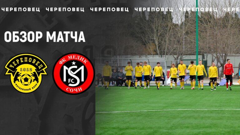 ФК Череповец — Медик Сочи | Обзор матча | Сборы 2026