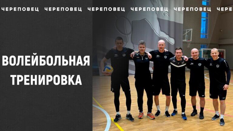 Волейбольная тренировка | 23.02.2025