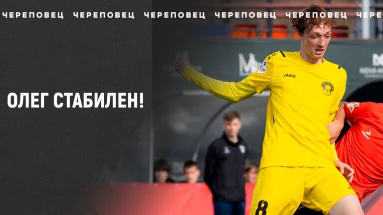 Олег Кринкин стабилен!