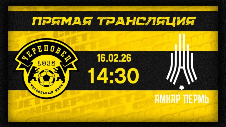 ФК Череповец — Амкар Пермь | Тренировочные сборы 2026