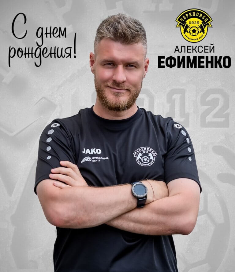 С Днём рождения, Алексей Александрович!