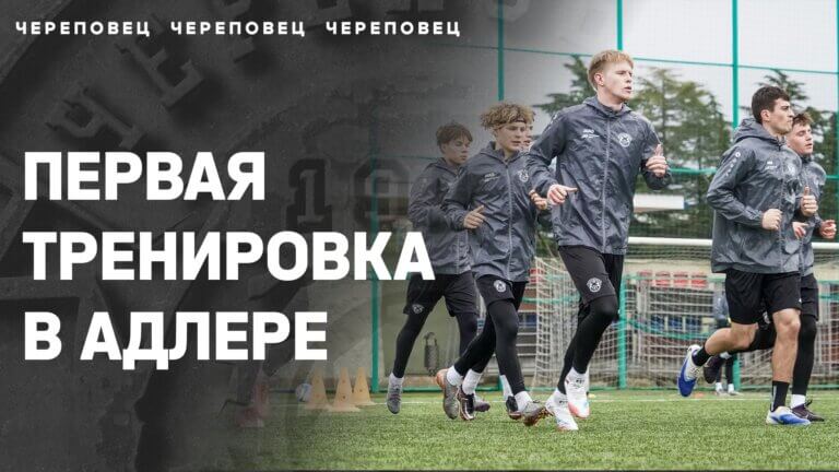 Первая тренировка в Адлере | 13.02.2026