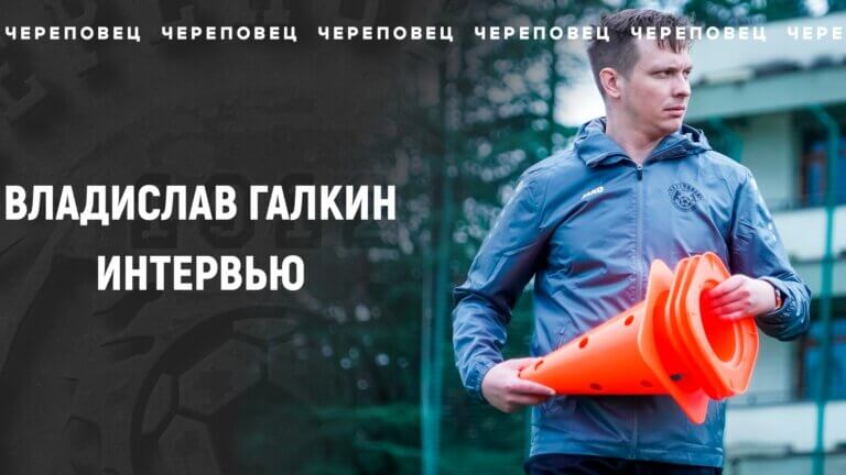 Интервью с главным тренером Владиславом Галкиным