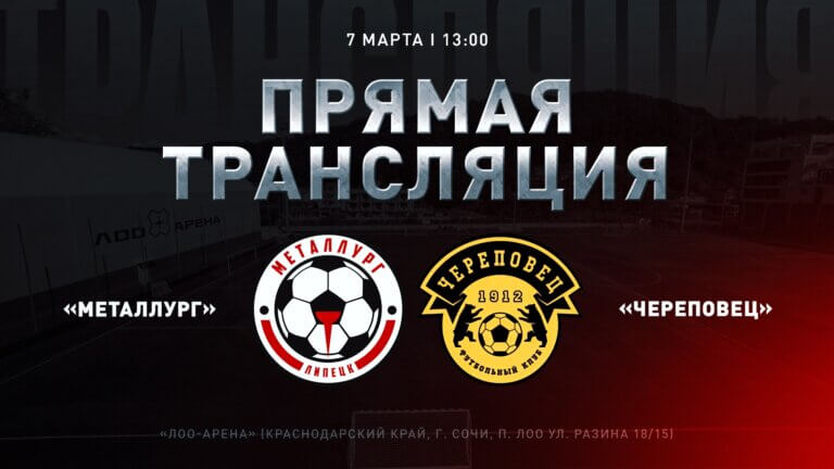 «Металлург» – ФК «Череповец» LIVE