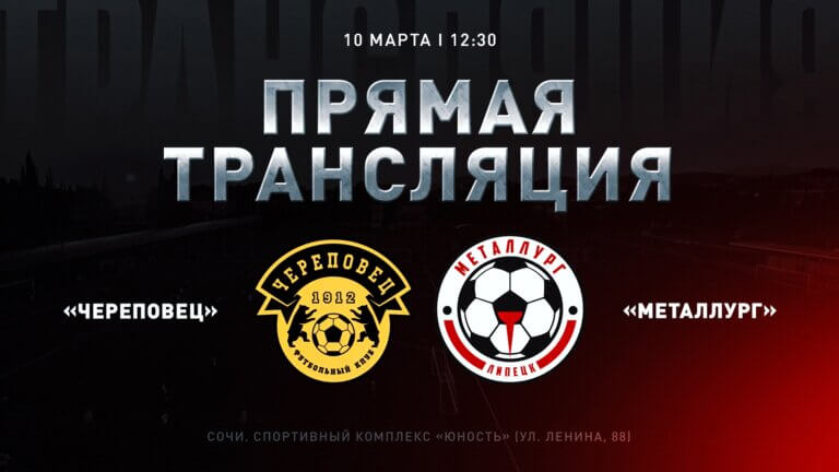 ФК «Череповец» – «Металлург» LIVE