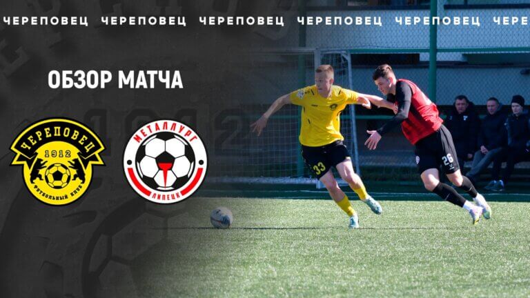 ФК Череповец — Металлург Липецк | Обзор матча | Сборы 2026