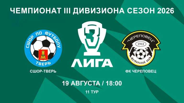 19.08.2026 СШОР-Тверь – ФК Череповец / Чемпионат 3 Лиги 2026 г.