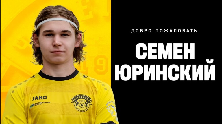 Семён Юринский — игрок ФК «Череповец»