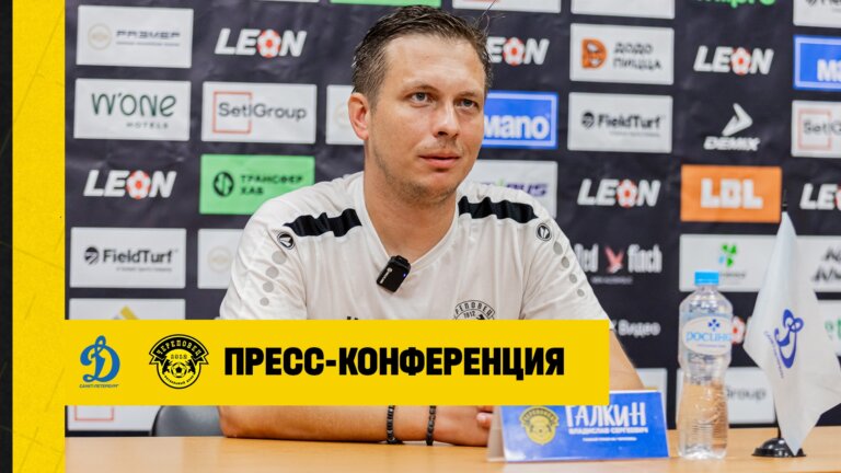 ФК Динамо-СПб — ФК Череповец | Пресс-конференция главных тренеров 22.08.2026