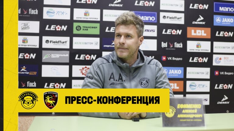 ФК Череповец — Космос | Пресс-конференция главных тренеров 30.08.2026