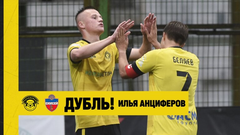 ФК Череповец — ФК Енисей-2 | Дубль Ильи Анциферова