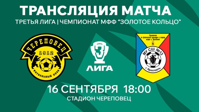 ФК Череповец — СШ №13 | Чемпионат МФФ Золотое Кольцо