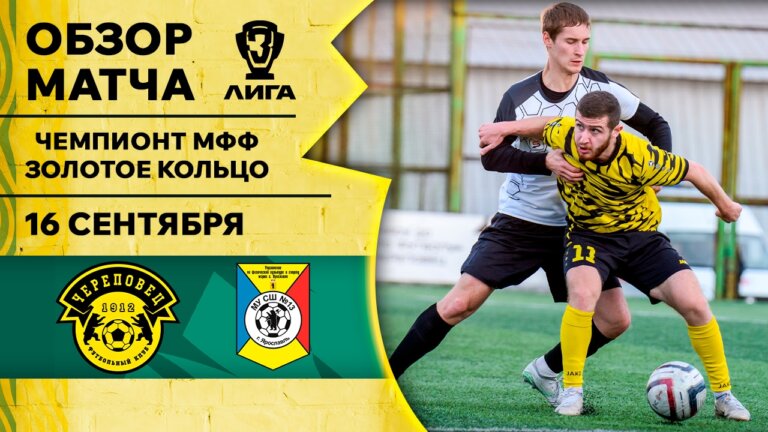 ФК Череповец — СШ №13 | Обзор матча | Чемпионат МФФ Золотое кольцо