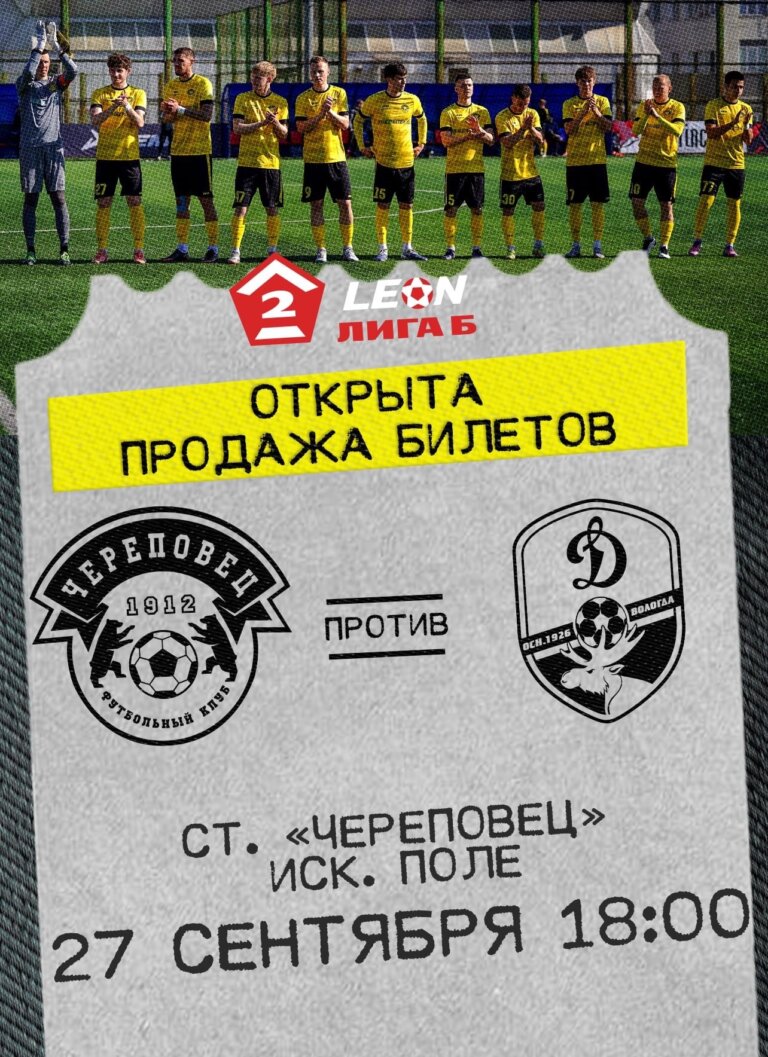 Открыта продажа билетов на домашний матч против «Динамо-Вологда»