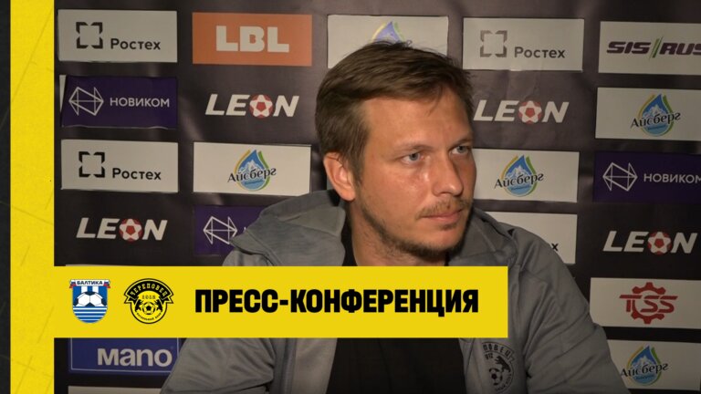 ФК Балтика-2 — ФК Череповец | Пресс-конференция главных тренеров 20.09.2026