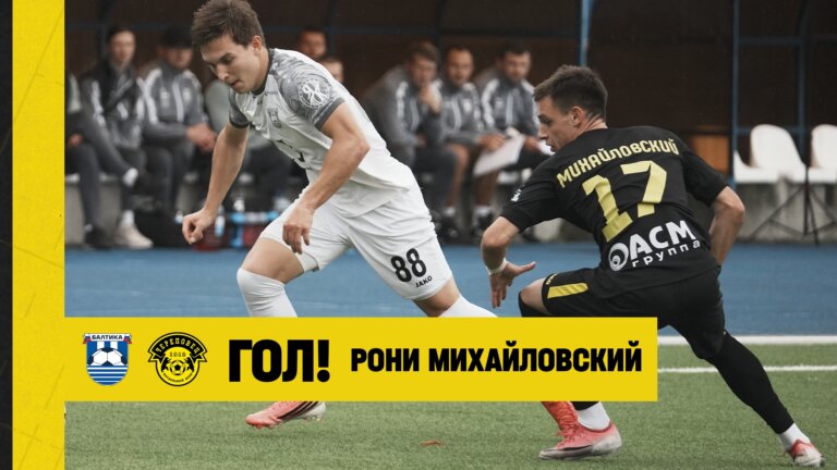 ФК Балтика-2 — ФК Череповец | Гол Рони Михайловского