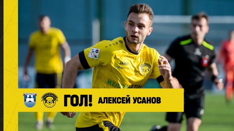 ФК Балтика-2 — ФК Череповец | Гол Алексея Усанова