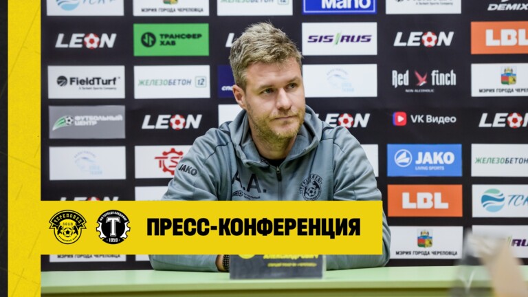 ФК Череповец — Торпедо-Владимир | Пресс-конференция главных тренеров 11.10.2026