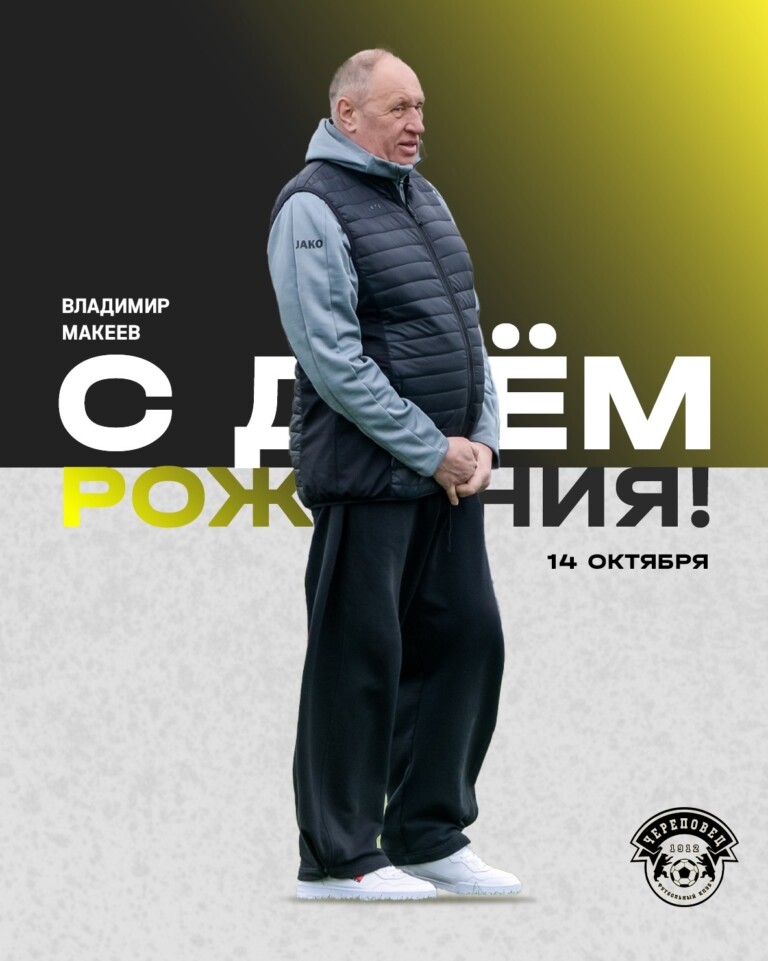С днём рождения, Владимир Васильевич!